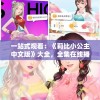 一站式观看：《莉比小公主中文版》大全，全集在线播放、剧情解析与角色介绍