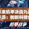 未来机甲决战九游手游：创新科技合作打造沉浸式游戏体验全面突破