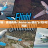 针对航空爱好者：详细解析schiphalast模拟飞行游戏如何实现联机对战