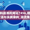 新澳资料最准的网站7456,精选最佳解读方法与实践案例_潮流集.7.851
