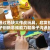 通过色块大作战玩具，启发孩子创新思维能力和亲子沟通技巧