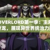 探讨OVERLORD第一季：主角莫名转生骨龙，展现异世界统治力量与智谋