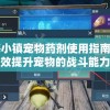 山海小镇宠物药剂使用指南：如何有效提升宠物的战斗能力和生存率
