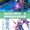 随炎黄风雨再续，灵剑修真游戏是否停服？用户疑惑待解答