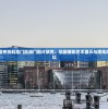 澳门最准最快资料龙门凯旋门图片欣赏：华丽摄影艺术展示与建筑风格优美对比