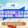 社交时代的三件法宝：以言之有物、情商智能和真诚互动，打造无敌网络人脉