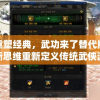 游戏重塑经典，武功来了替代版：如何以新思维重新定义传统武侠游戏体验