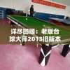 详尽回顾：老版台球大师2013旧版本大全与其影响力，重新定义桌球游戏魅力