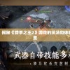 探索未知：揭秘《猎手之王2》游戏的玩法和体验场景在哪里