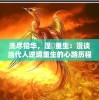 洗尽铅华，涅槃重生：漫谈当代人逆境重生的心路历程与凤凰涅槃的成语寓意