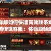 详解如何快速高效联系龙腾传世客服：体验顺畅游戏无阻碍的秘诀