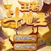 王者万象棋最新版下载安卓-王者万象棋无限资源下载v.1.77