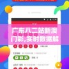 广东八二站新澳门彩,实时数据解释落实_3DM1.691