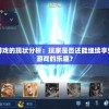 英雄之城游戏的现状分析：玩家是否还能继续享受这款经典游戏的乐趣？