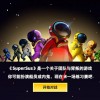 太空历险记内置菜单最新版2024下载-太空历险记无限金币下载v.5.39