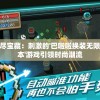 探索无尽宝藏：刺激的'巴啦啦换装无限钻石版本'游戏引领时尚潮流