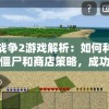 生存战争2游戏解析：如何利用枪支、僵尸和商店策略，成功存活至最后一刻