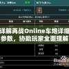 详解再战Online车炮详细参数，协助玩家全面理解游戏设定以提高战斗效率