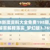 2024新澳资料大全免费198期,理论解答解释落实_梦幻版3.765