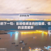 探寻心岛未晴的下一句：影响情感走向的语境、情感及表达方式的深度解析
