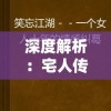 深度解析：宅人传说与折相思之间的情感纠葛-从网络社交的角度看现代人际关系的变迁