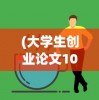 (魔神英雄传第一部国语普通话)魔神英雄传第一部国语，经典再现与深度解析