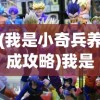 (我是小奇兵养成攻略)我是小奇兵养成，游戏角色培育之路