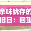 余味犹存的旧日：回望历史镜中的龙与家园-时光交错的传奇缩影