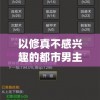 以修真不感兴趣的都市男主角揭秘内置人生修改器的奇遇旅程