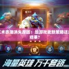 探讨战争艺术赤潮消失原因：是游戏更新策略还是玩家反馈结果?