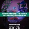 探索奇幻精灵世界的奥秘：一名底层训练家的成长历程和挑战克服故事完整TXT解读