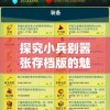 探究小兵别嚣张存档版的魅力：如何尽享游戏乐趣而避免重复劳累