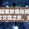 (仙境传说ro官方网站)探寻神秘的仙境传说ro，揭开幻境之谜