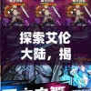 探索艾伦大陆，揭秘口袋觉醒：真实与虚幻交织的心灵疆界大搜索
