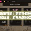 探索无限可能！萌将争锋神器最佳搭配玩法，游戏乐趣翻倍的秘密抖落瞬间