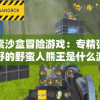 探索沙盒冒险游戏：专精强力狂野的野蛮人熊王是什么游戏，它的玩法规则和角色设定分析
