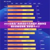 2024年新澳门免费资料今天的图片,揭秘财富增长的秘密策略_管家婆.0.613