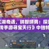 体验江湖奇遇，拼智拼勇：探索《武林外传手游寻宝天行》中独特的藏宝玩法与超凡的武侠世界