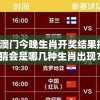 2024年澳门今晚生肖开奖结果揭晓，你猜会是哪几种生肖出现？