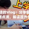 小倩的Vlog：分享留学生活点滴，解读国外生活的未知与常识