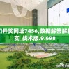 澳门开奖网址7456,数据解答解释落实_战术版.9.698
