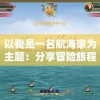 以我是一名航海家为主题：分享冒险旅程、航海知识与海洋环境保护的实践经验与理念