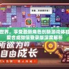 探索奇幻世界，享受最新角色创新游戏体验——幻兽爱合成微信登录版深度解析
