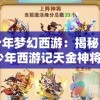 少年梦幻西游：揭秘《少年西游记天金神将3》中神秘力量的奥秘与冒险历程
