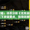 深度攻略：详尽分析《无双战将》塔防模式下关键要点，指导玩家轻松过关