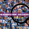 2024年最全免费资料大揭秘！新澳正版资料全揭露！