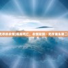 (无尽的永恒)超越死亡，永恒轮回：无尽重生第二季