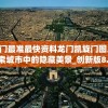 澳门最准最快资料龙门凯旋门图片,探索城市中的隐藏美景_创新版8.12