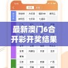 2024澳门天天六开彩免费图管家婆，专业指导，实用技巧大揭秘，助您轻松赢大奖！