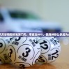 澳门天天彩期期精准澳门天，率高达99%，赢钱神器让你成为大赢家